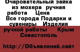 Очаровательный зайка из мохера (ручная работа) › Цена ­ 1 500 - Все города Подарки и сувениры » Изделия ручной работы   . Крым,Севастополь